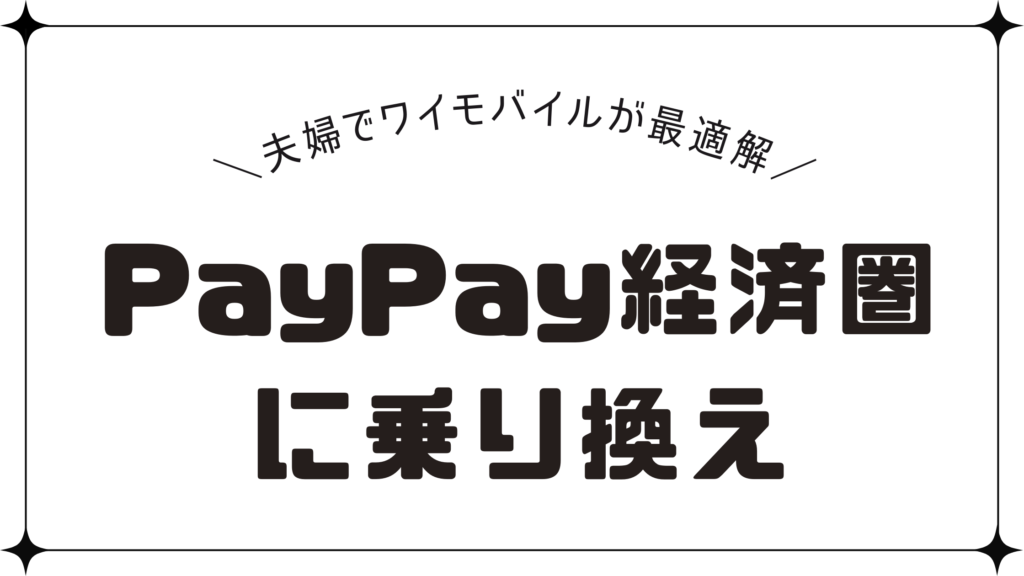 買いまわり不要な「PayPay経済圏」に乗り換え！夫婦で「ワイモバイル」が最適解