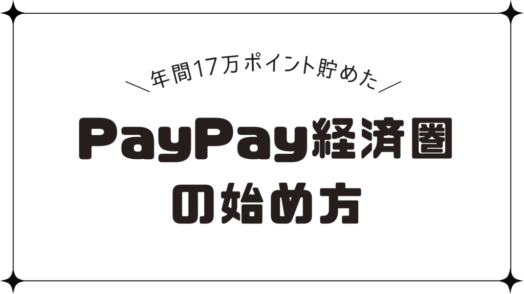 【年間17万pt貯めた】PayPay経済圏の始め方とポイントを貯めるコツ！