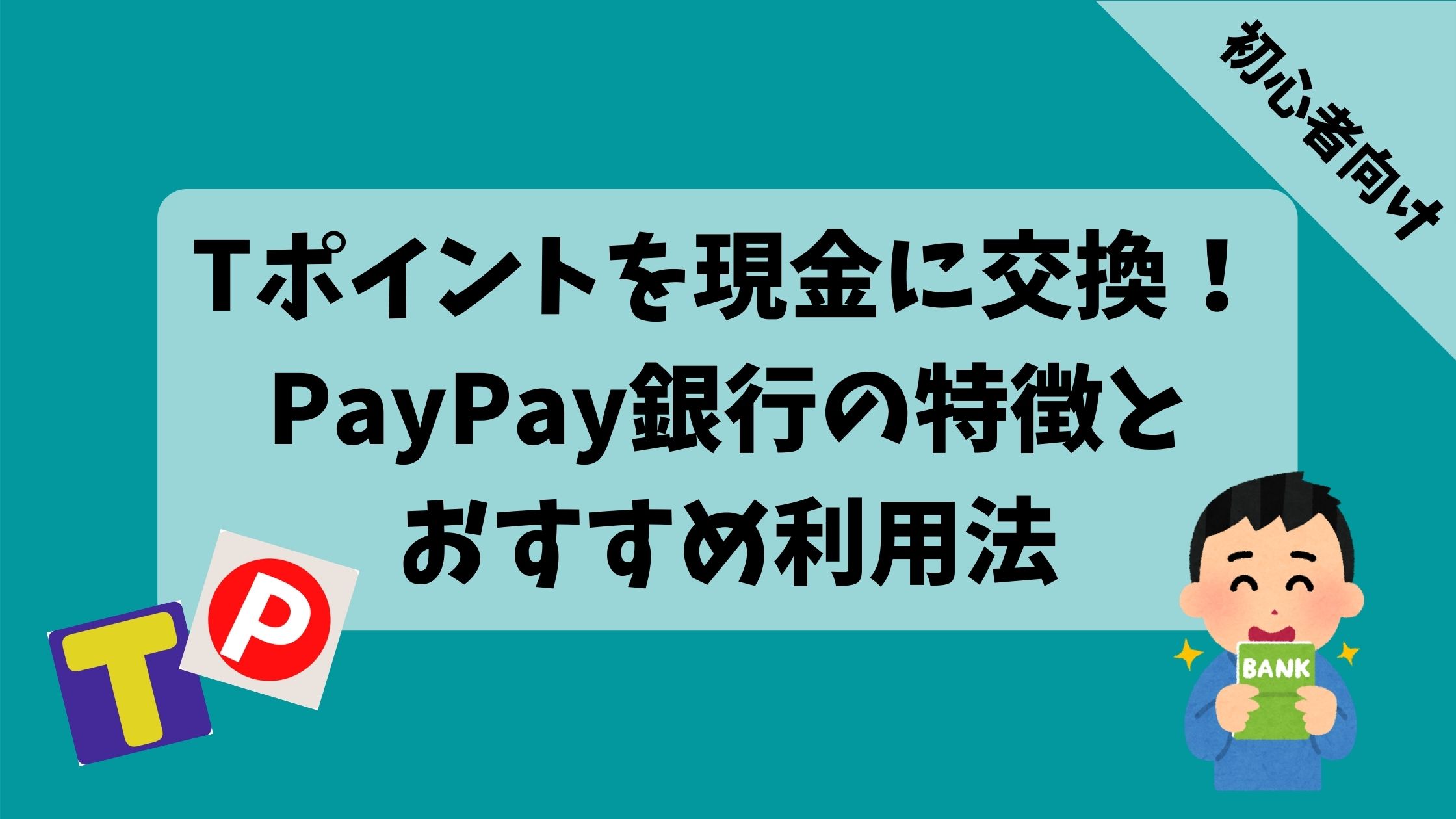 Tポイントは現金に交換できる Paypay銀行５つの特徴とおすすめの利用方法 やりくり上手の参考書