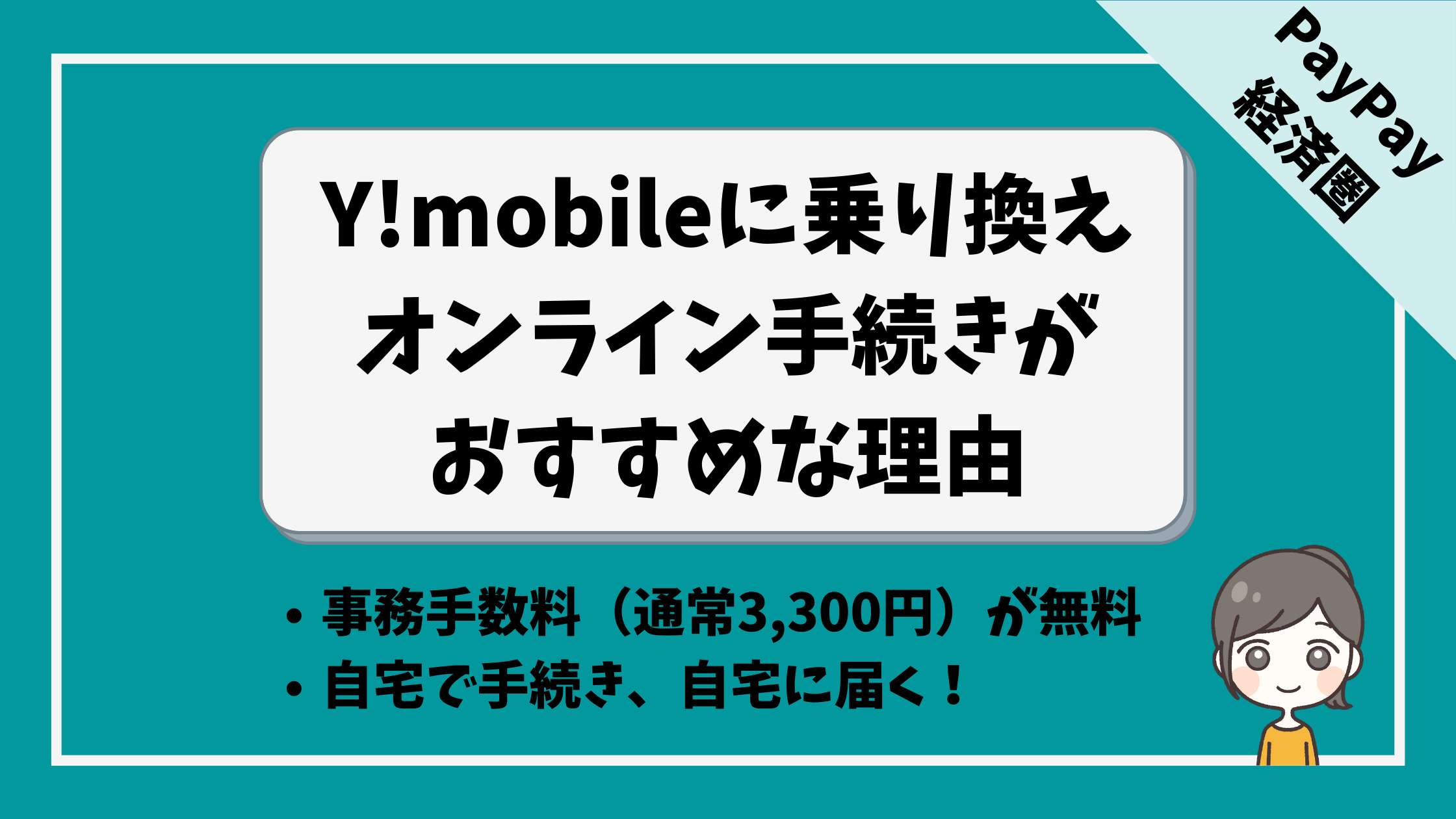 スマホ乗り換えは自宅で手続き ワイモバイルオンラインストア がおすすめな理由 やりくり上手の参考書