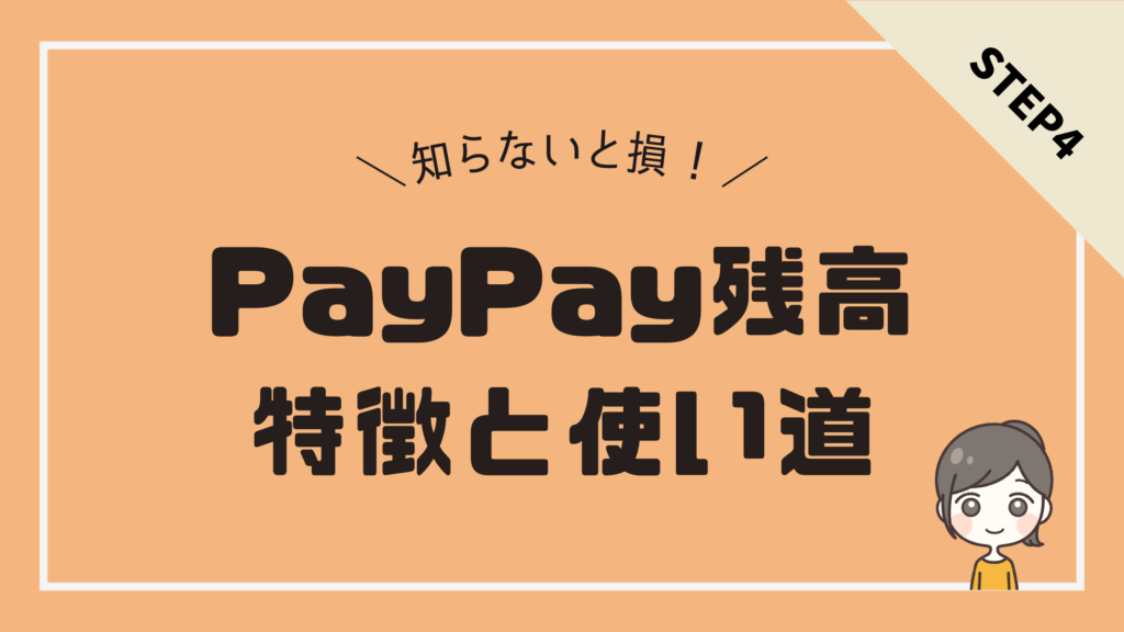 知らないと損をする！PayPay残高の種類と特徴、おすすめの使い道を解説！